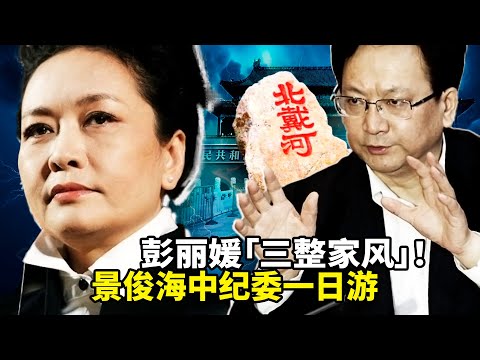 彭丽媛三次包饺子“整家风”的惊人内幕曝光！！景俊海北戴河被“请喝茶”不到二十四小时就被放回，讲了什么让中南海连夜下令“放人”？ ｜沐陽看點
