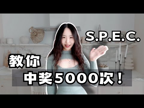 教你中奖5000次 SPEC方法揭秘！