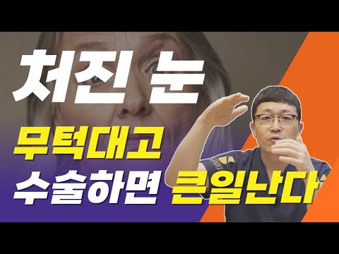 상안검, 눈썹하거상, 눈매교정.. 완전 잘못알고 있다.  함부로 아무거나 하면 큰일납니다.