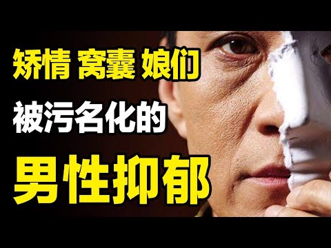 一生要强的爷们和不被允许的脆弱,男性抑郁是如何把男人推向深渊的
