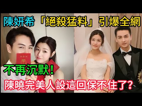 不再沉默！陳妍希「絕殺猛料」引爆全網，陳曉「完美人設」這回保不住了？ #陳曉 #陳妍希