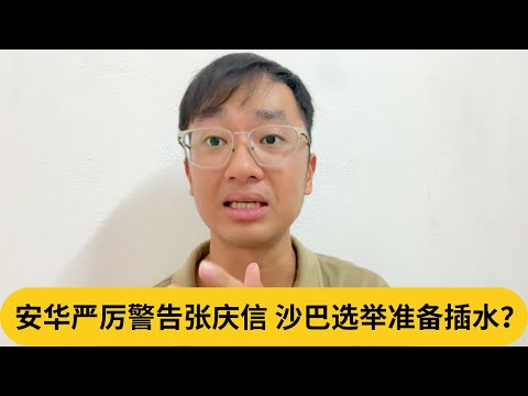 东马人越听越气！安华严厉警告张庆信，沙巴选举准备插水？｜阿耀闲聊政治