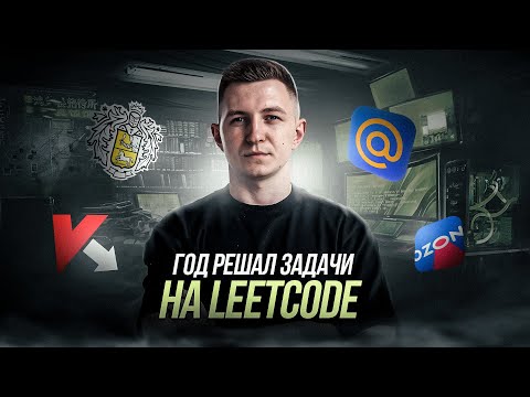 Год решал задачи на LeetCode