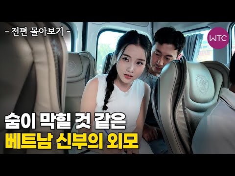 베트남 국제결혼 훈남 마술사와 미녀조수 스토리♥ 전부 몰아보기