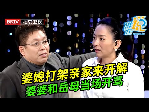 怀孕儿媳搬出家,婆婆动怒片场开骂,要和儿子断绝关系,谁料丈母娘冲上场要女婿跟她走【谁在说】