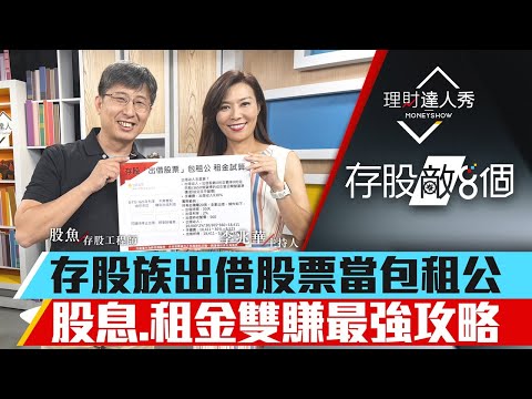 【存股敵8個3】第61集！｜存股族出借股票當包租公股息.租金雙賺最強攻略｜李兆華、股魚《理財達人秀》2023.08.12