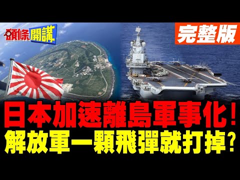 日本加速離島軍事化! | 沖繩北大東島部署雷達 恐成解放軍活靶?【頭條開講】完整版 @頭條開講HeadlinesTalk