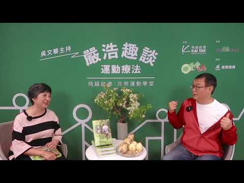 飛越啟德 – 非常運動學堂《嚴浩趣談運動療法》