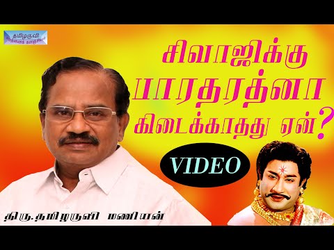 சிவாஜிக்கு பாரதரத்னா கிடைக்காதது ஏன்? திரு. தமிழருவி மணியன் உரை -Tamilaruvi Manian Speech..