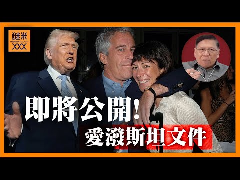(AI中英字幕)即將公開愛潑斯坦文件！首先落馬竟是前財長薩默斯，要學下如何溝女？！特朗普款待殺除沙特王儲並力撐！民望支持度跌破38%《蕭若元：蕭氏新聞台》2025-11-20