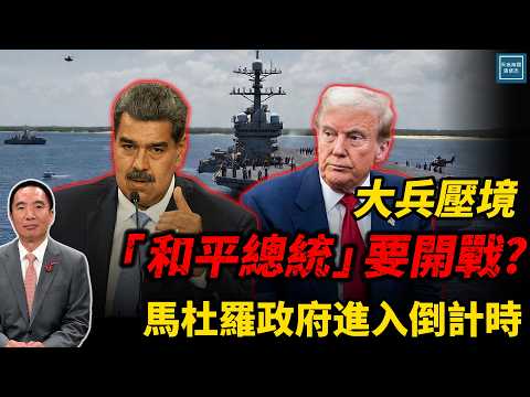 大兵壓境「和平總統」要開戰?馬杜羅政府進入倒計時｜天高海闊 20251118｜ #川普  #特朗普  #委內瑞拉 ＃馬杜羅