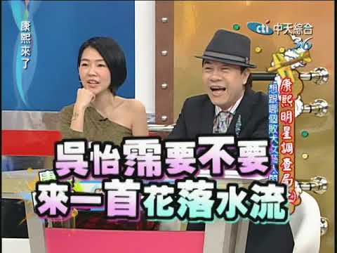 2010.11.25 康熙來了完整版　康熙明星調查局(上) 　想跟哪個敗犬女藝人閃婚