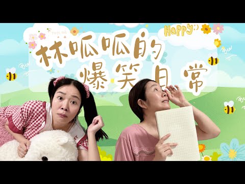 【林呱呱的大合集】救命啊，两个妈妈杠起来了！快来和呱呱互动~【林呱呱爱喝奶茶】#林呱呱爱喝奶茶 #搞笑