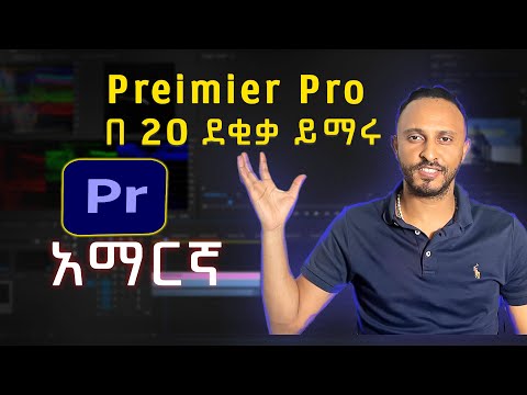 Adobe Premiere pro Beginner course  | Amharic |  በ 20 ደቂቃ ቪድዮ ኤዲተር ይሁኑ