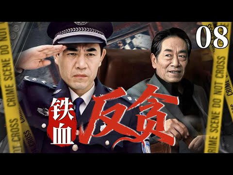 【最新刑侦剧】铁血反贪 08 | 主演：#陈宝国 #王奎荣 #董勇