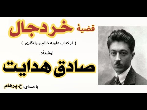 ( H. Parham با صدای ) داستان قضیۀ خر دجال  از کتاب علویه خانم و ولنگاری - نوشتۀ صادق هدایت