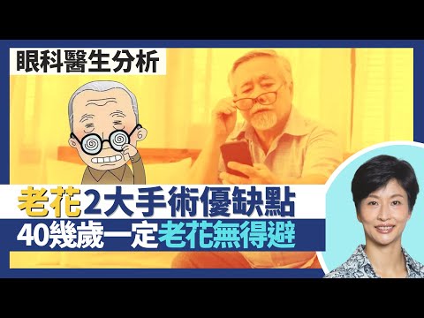 老花｜藍光傷眼睛未被證實 花青素葉黃素對視力真的有效？ 2大老花手術優缺點 眼角膜激光矯視、白內障手術分析！四十幾歲一定老花無法預防 近視無助延遲｜王建芳醫生 眼科醫生袁尚清醫生｜人類健康研究所