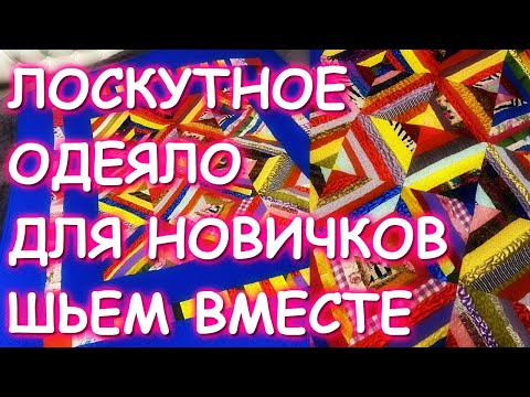 #ГЕЛЛАЧАРА ЛОСКУТНОЕ ОДЕЯЛО ДЛЯ НОВИЧКОВ ШЬЕМ ВМЕСТЕ ОТ и ДО