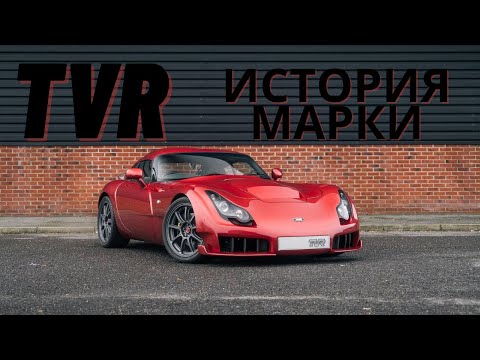 История марки TVR.  Весь модельный ряд: TVR Cerbera, TVR Chimaera, TVR Sagaris, TVR Tuscan.