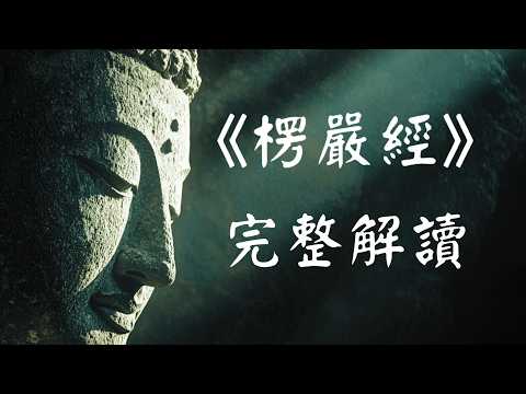 【建议收藏】楞严经到底在说什么？四十五分钟完整版，带你彻底读懂“经中之王”  的开悟之路。