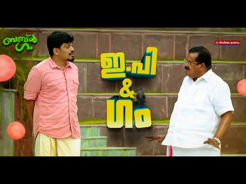 കണ്ണൂരിലെ സഖാക്കൾ ചിരിക്കില്ലേ ? ഇപിക്ക് എല്ലാത്തിനും മറുപടിയുണ്ട് | ​ EP Jayarajan | Bubble gum
