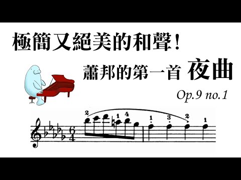 深入解析-蕭邦的第一首夜曲，極簡又精妙的和聲色彩