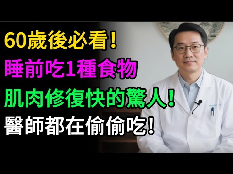 逆轉「肌少症」！睡前吃這種食物，睡覺時悄悄長肌肉！不運動也能增肌22%！ 60歲後必看！#健康知识#老年健康#健康养生#醫師健康日記