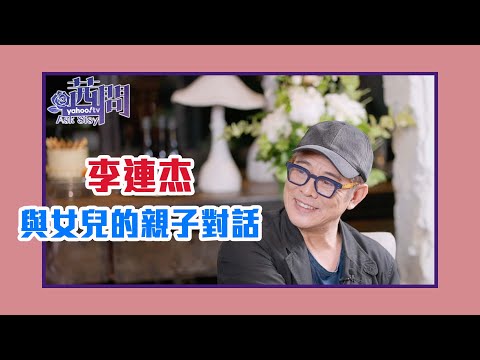 【陳文茜 #茜問 Yahoo TV】功夫巨星李連杰60歲的告白 — 與女兒的親子對話（下集）