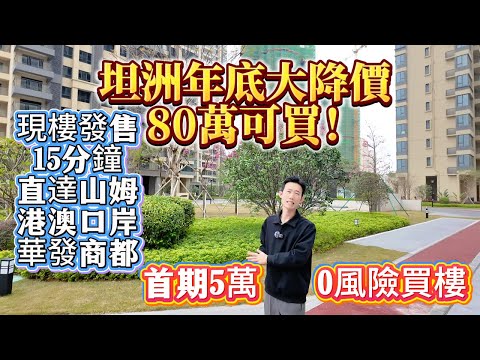 【坦洲】15分鐘到拱北口岸！中澳春城80萬起，港澳直通巴士樓下即有 | 得房率100%！港澳買家送2年物業費送車位送契稅！| 送24萬購房禮包 名額有限