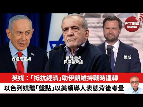 【晨早直播】英媒：「抵抗經濟」助伊朗維持戰時運轉。以色列媒體「盤點」以美領導人表態背後考量。26年4月15日
