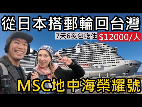 只要台幣12000！搭郵輪地中海榮耀號MSC Bellissima！從日本回台灣😝7天6夜吃住全包