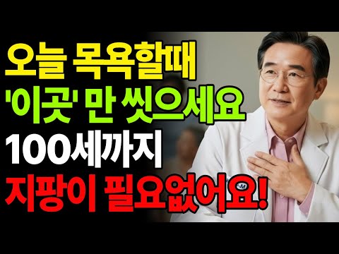 샤워할 때 ‘이곳’만 씻으면 요양원 안가고 100세까지 내 발로 걷습니다｜의사가 밝힌 샤워 회복 루틴ㅣ자립생활ㅣ노후건강ㅣ장수비결ㅣ오디오북