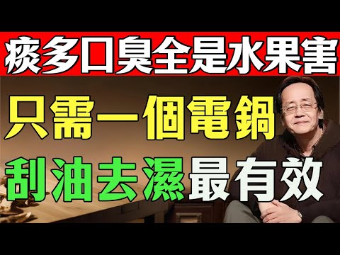 倪師：只需一个电饭煲，把“伤身毒”变成“回春药”！这才是真正失传的“炮制学”，西医永远看不懂的东方智慧！