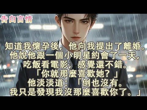 我懷孕了，他說不愛我了