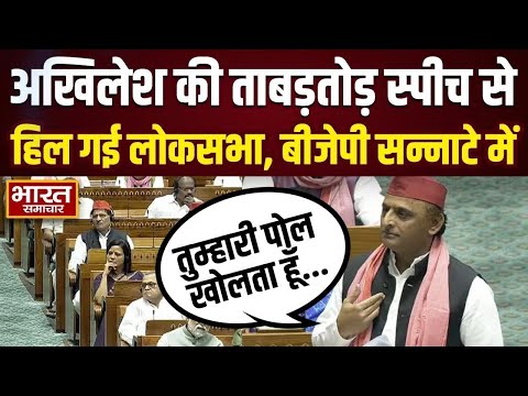 🔴LIVE : Akhilesh का ताबड़तोड़ स्पीच से हिल गई लोकसभा, BJP सन्नाटे में!