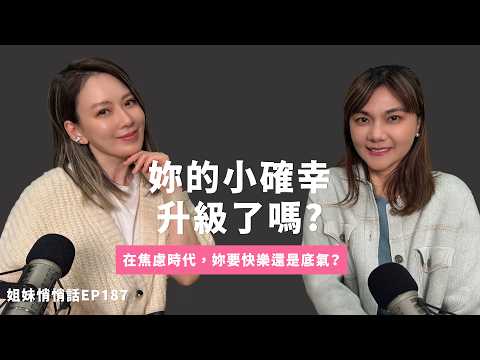 姐妹悄悄話EP187 人生越焦慮 越需要小確幸