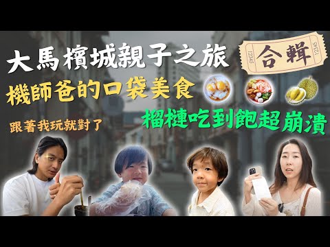 到檳城從早餐吃到夜生活！飛行員老爸帶全家體驗檳城私藏美食，5天4夜超便宜，大人小孩都好玩！｜鷹式一家 #檳城旅遊 #馬來西亞  #檳城美食 #親子旅遊
