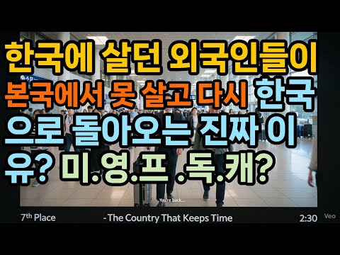 한국에서 살던 외국인들이 본국에서 못 살고 다시 한국으로 돌아오는 진찌 이유? 미.영. 프. 독. 캐나다?