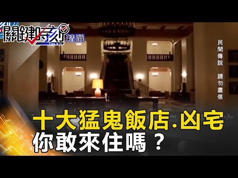 十大猛鬼飯店.凶宅 你敢來住嗎？  - 關鍵時刻精選 朱學恒 王瑞德