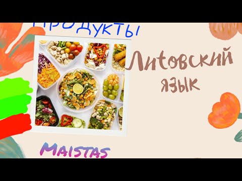 Литовский язык 🇱🇹 4.1 Продукты. Фрукты и овощи.