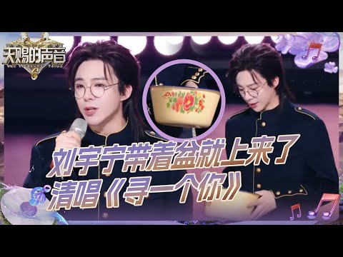 刘宇宁自带瓷盆出场在线“求打赏” 清唱《寻一个你》在线修音响 | 天赐的声音 20250416