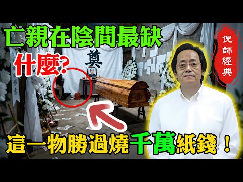 倪海廈：已故親人在陰間最缺的不是錢！你燒的紙錢根本沒用！倪師教你用這“一物”，跨越陰陽行大孝！#倪海厦 #中医 #天人合一 #生死智慧 #祭祖 #烧纸钱 #倪师 #传承智慧 #大孝