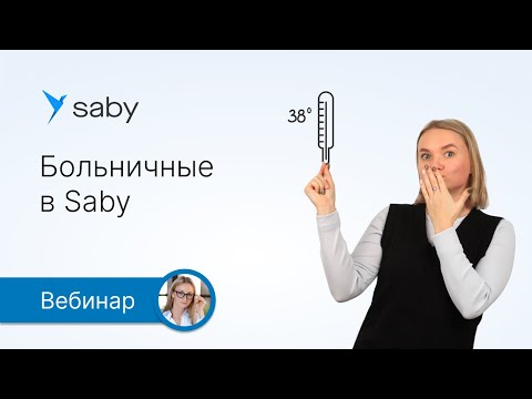 Больничные в Saby