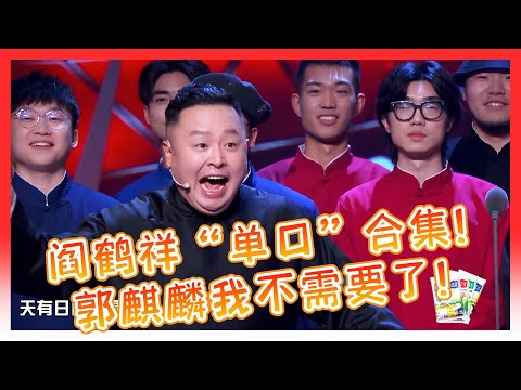 🍁阎鹤祥“单口相声”合集！德云小寡妇的再就业！“我没有离婚！只有丧偶！”#阎鹤祥 #德云社 #吐槽大会 #郭麒麟 #喜剧之王单口季 #脱口秀