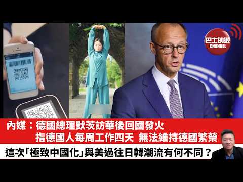 【晨早直播】內媒：德國總理默茨訪華後回國發火，指德國人每周工作四天，無法維持德國繁榮。這次「極致中國化」與美過往日韓潮流有何不同？26年3月1日