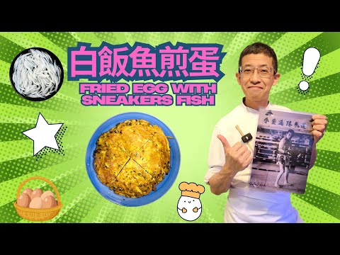 白飯魚煎蛋/懷舊家庭菜/教你怎洗白飯魚/煎白飯魚唔出水方法/Fried Egg with Sneakers Fish/