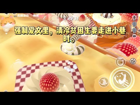 强制爱文里，清冷贫困生要走进小巷时。我随手发了条弹幕：【要是他不走这条路就好了。】#一口气看完 #小说 #故事