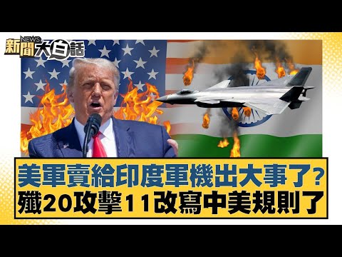 Has the US military's sale of military aircraft to India caused a major incident? The J-20 Attack...
