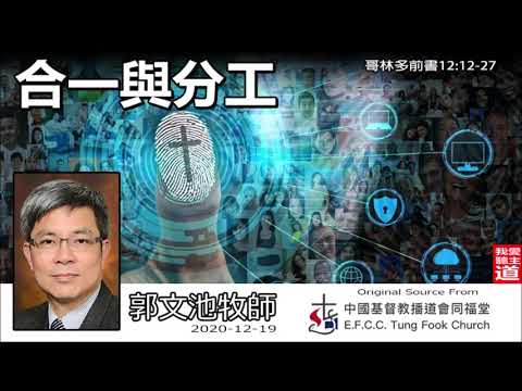合一與分工 (哥林多前書12:12-27) - 郭文池牧師