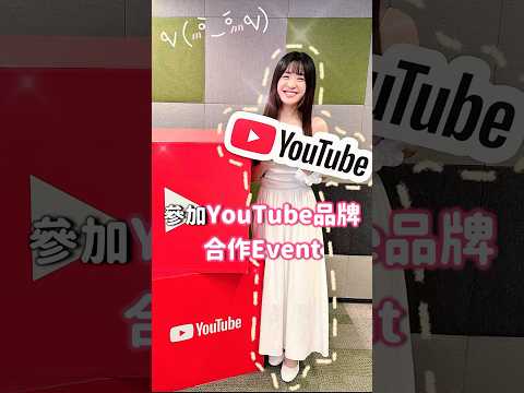 💕有幸獲邀出席YouTube品牌合作Event😍仲見到.....#Chuchu豬 TV #youtube教學 #自媒體